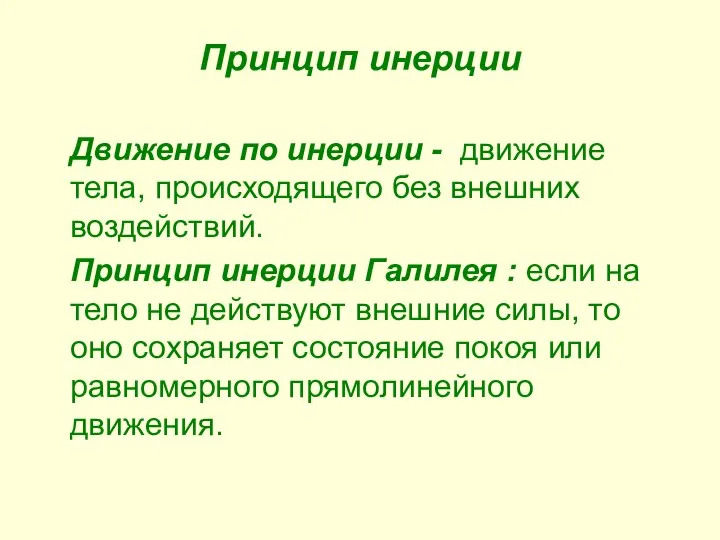 Принцип инерции Движение по инерции - движение тела, происходящего без внешних воздействий.