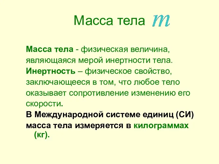 Масса тела Масса тела - физическая величина, являющаяся мерой инертности тела. Инертность