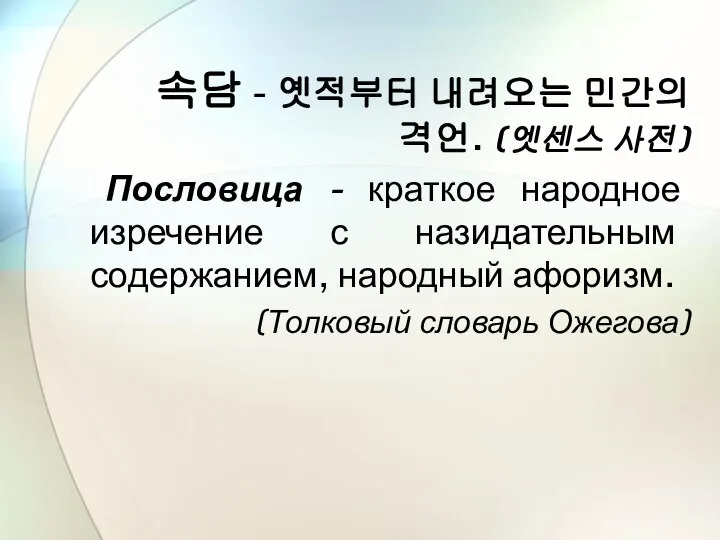 속담 - 옛적부터 내려오는 민간의 격언. (엣센스 사전) Пословица - краткое народное