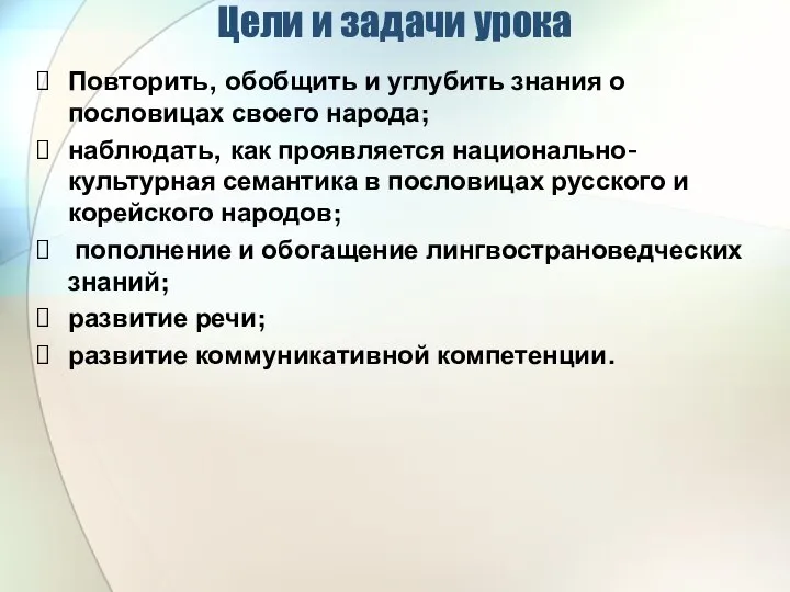 Цели и задачи урока Повторить, обобщить и углубить знания о пословицах своего