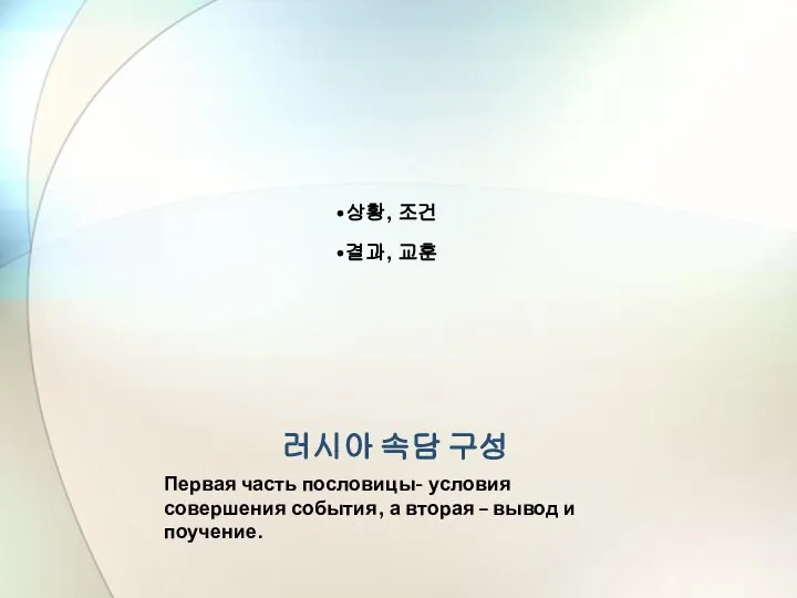 러시아 속담 구성 상황, 조건 결과, 교훈 Первая часть пословицы- условия совершения