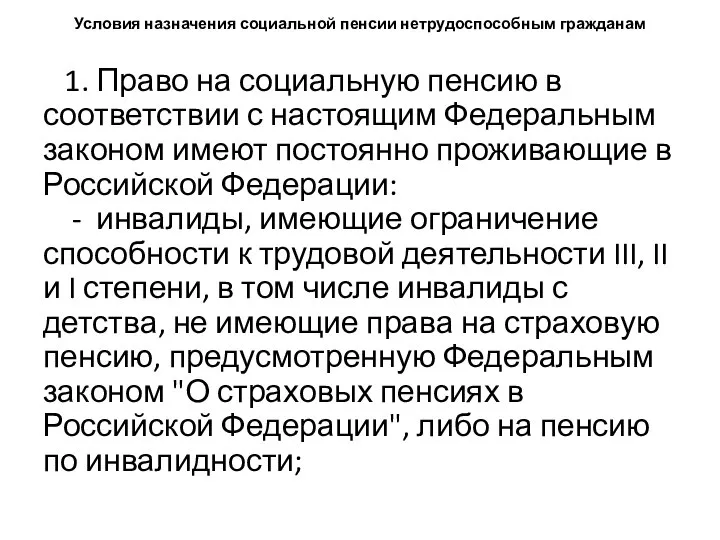 Условия назначения социальной пенсии нетрудоспособным гражданам 1. Право на социальную пенсию в