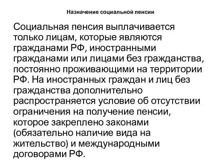 Назначение социальной пенсии Социальная пенсия выплачивается только лицам, которые являются гражданами РФ,