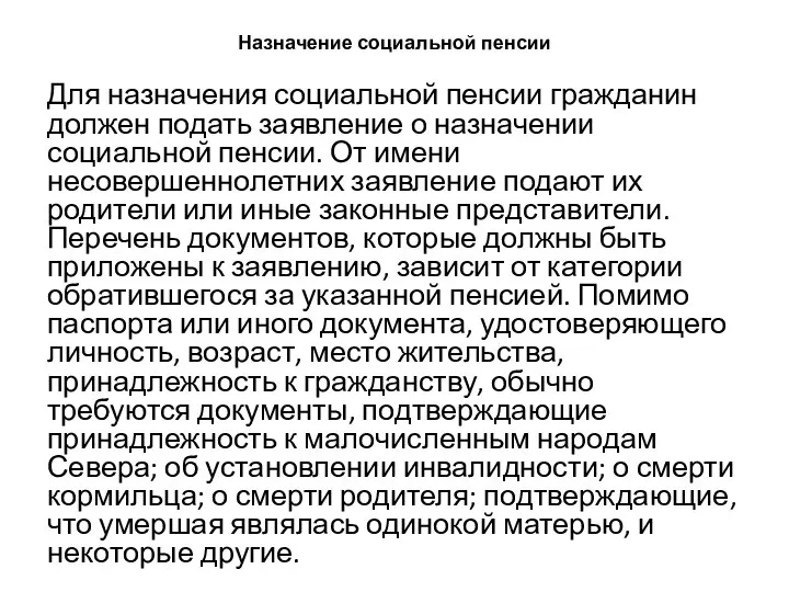 Назначение социальной пенсии Для назначения социальной пенсии гражданин должен подать заявление о