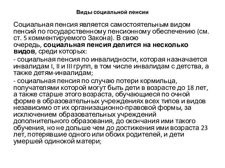 Виды социальной пенсии Социальная пенсия является самостоятельным видом пенсий по государственному пенсионному