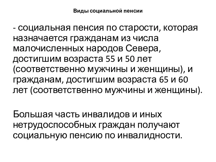 Виды социальной пенсии - социальная пенсия по старости, которая назначается гражданам из