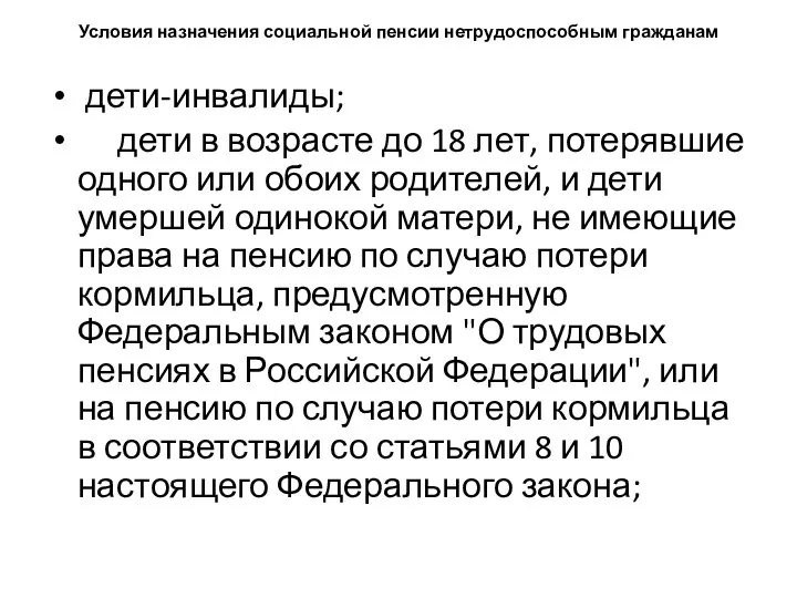 Условия назначения социальной пенсии нетрудоспособным гражданам дети-инвалиды; дети в возрасте до 18