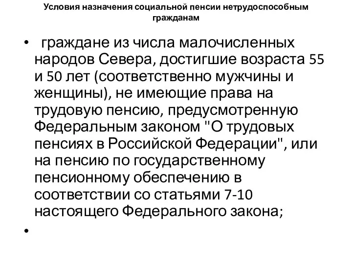 Условия назначения социальной пенсии нетрудоспособным гражданам граждане из числа малочисленных народов Севера,