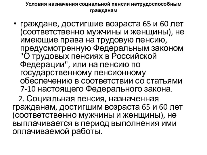 Условия назначения социальной пенсии нетрудоспособным гражданам граждане, достигшие возраста 65 и 60