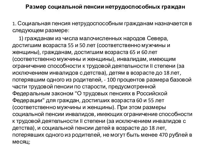 Размер социальной пенсии нетрудоспособных граждан 1. Социальная пенсия нетрудоспособным гражданам назначается в