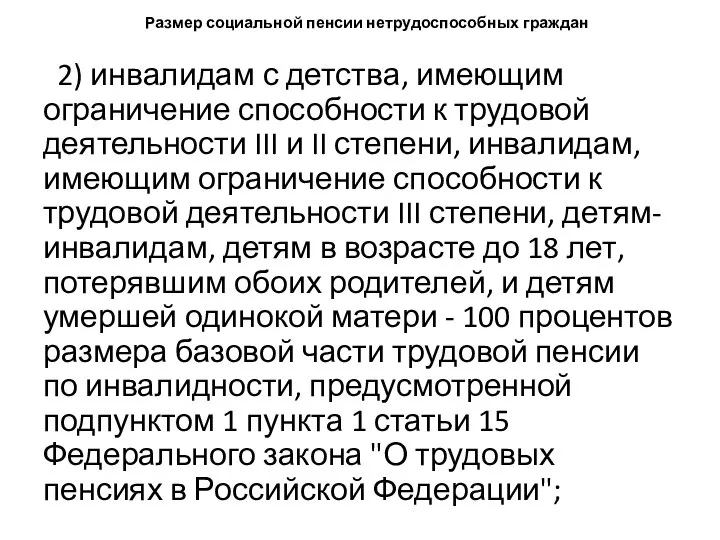 Размер социальной пенсии нетрудоспособных граждан 2) инвалидам с детства, имеющим ограничение способности