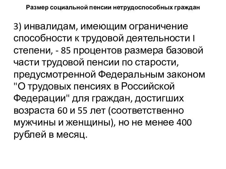 Размер социальной пенсии нетрудоспособных граждан 3) инвалидам, имеющим ограничение способности к трудовой