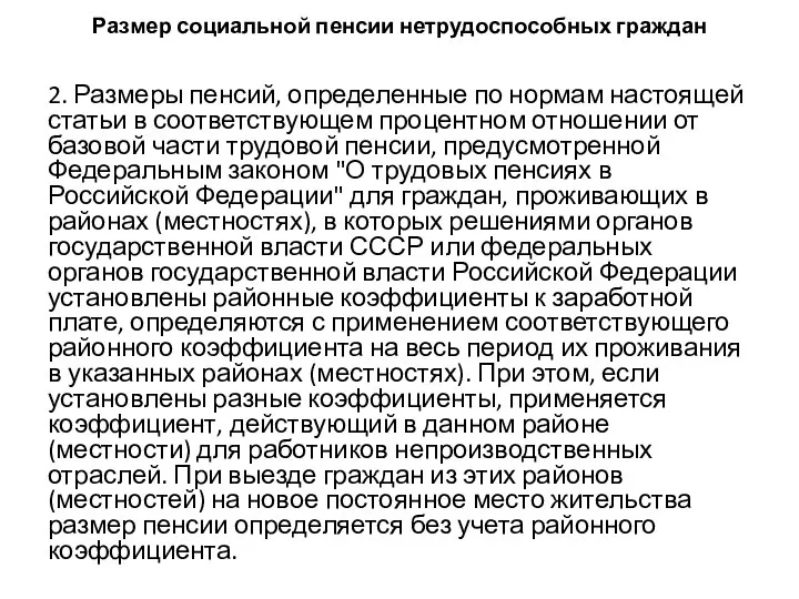 Размер социальной пенсии нетрудоспособных граждан 2. Размеры пенсий, определенные по нормам настоящей