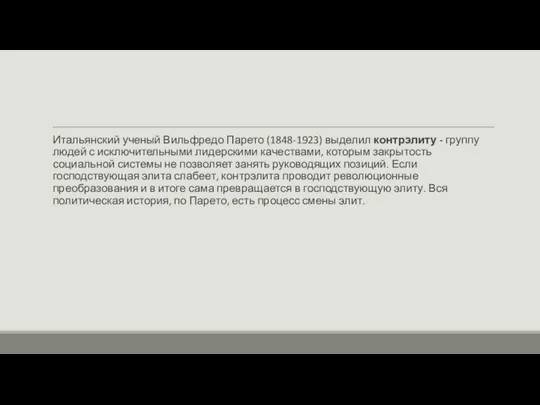 Итальянский ученый Вильфредо Парето (1848-1923) выделил контрэлиту - группу людей с исключительными