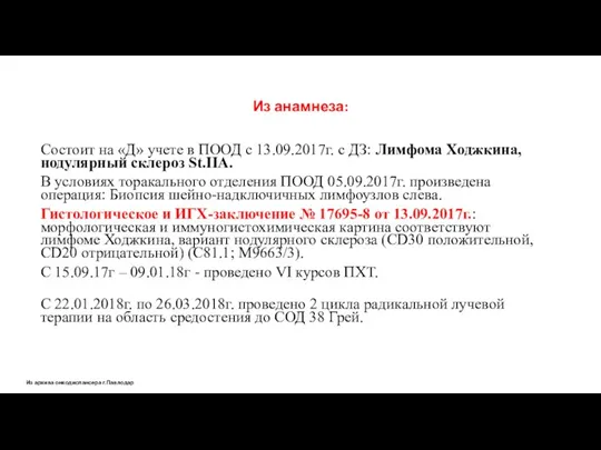 Из анамнеза: Из архива онкодиспансера г.Павлодар Состоит на «Д» учете в ПООД