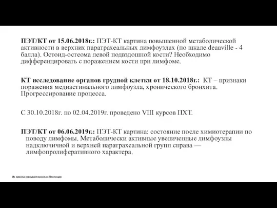 ПЭТ/КТ от 15.06.2018г.: ПЭТ-КТ картина повышенной метаболической активности в верхних паратрахеальных лимфоузлах