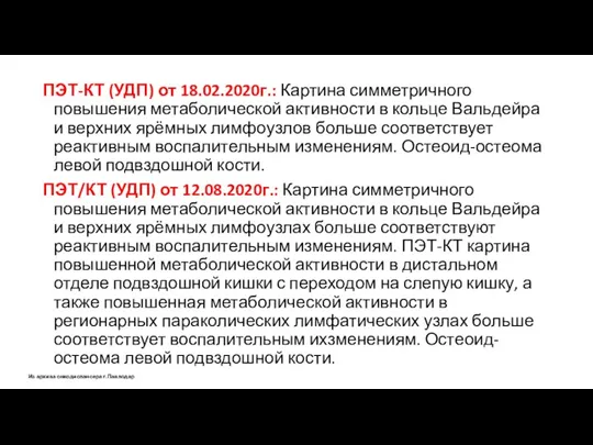 ПЭТ-КТ (УДП)​ от 18.02.2020г.: Картина симметричного повышения метаболической активности в кольце Вальдейра