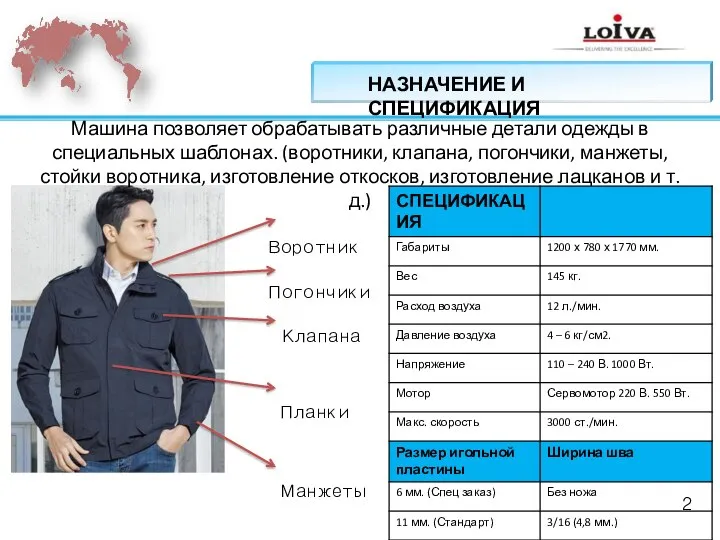 Машина позволяет обрабатывать различные детали одежды в специальных шаблонах. (воротники, клапана, погончики,