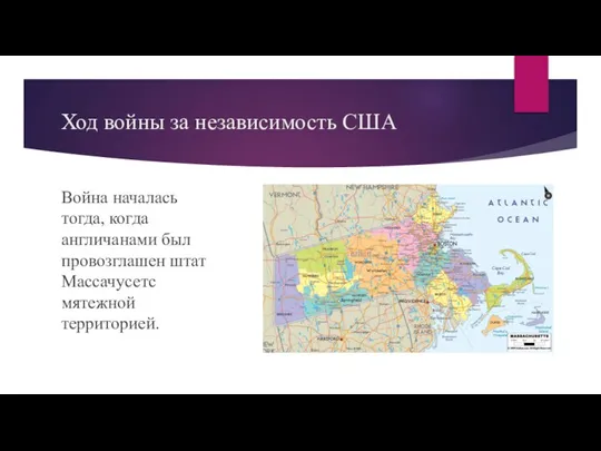 Ход войны за независимость США Война началась тогда, когда англичанами был провозглашен штат Массачусетс мятежной территорией.