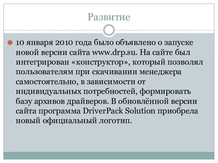 Развитие 10 января 2010 года было объявлено о запуске новой версии сайта