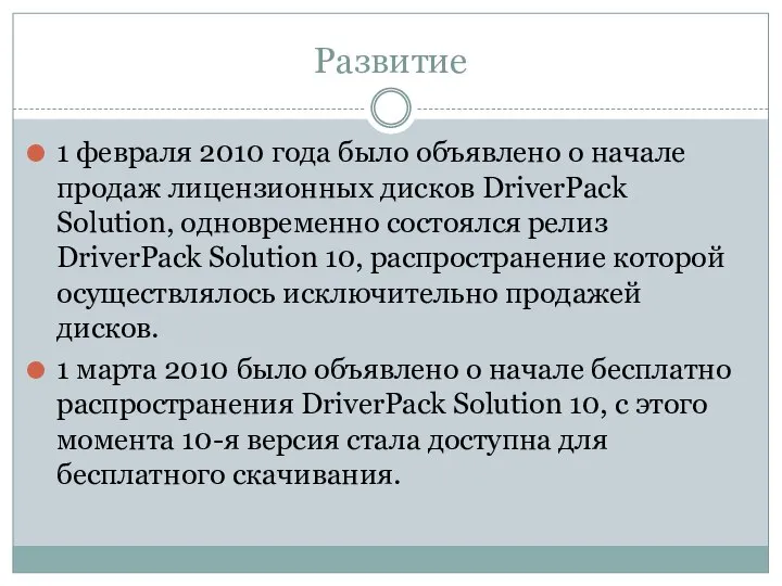 Развитие 1 февраля 2010 года было объявлено о начале продаж лицензионных дисков