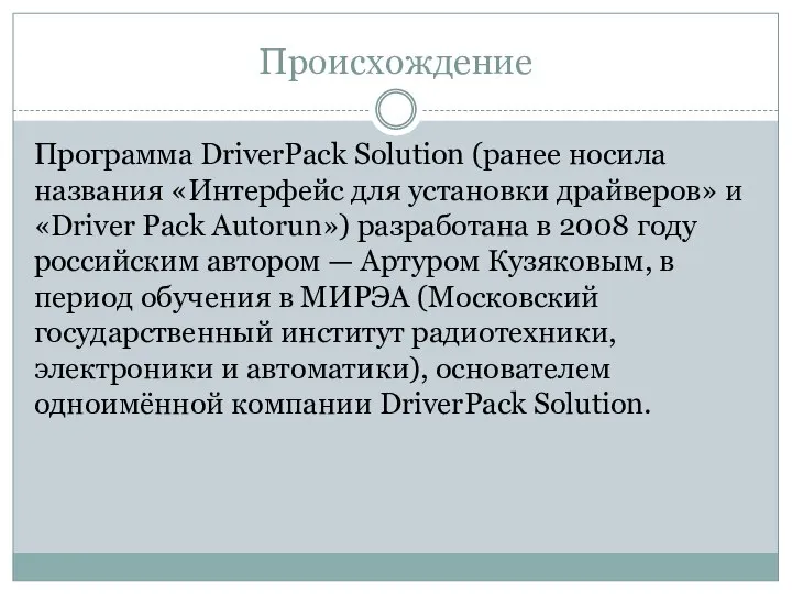 Происхождение Программа DriverPack Solution (ранее носила названия «Интерфейс для установки драйверов» и