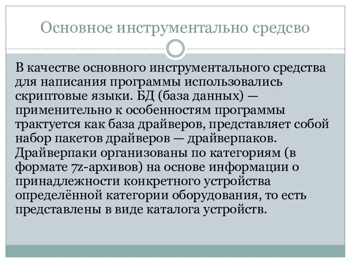 Основное инструментально средсво В качестве основного инструментального средства для написания программы использовались