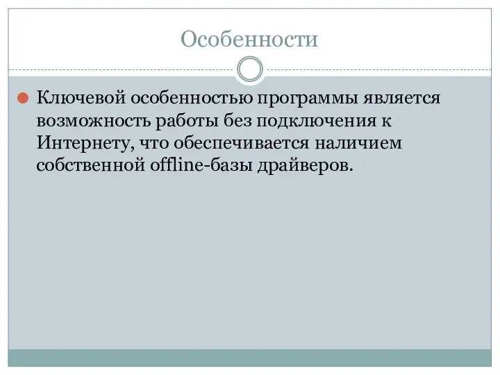 Особенности Ключевой особенностью программы является возможность работы без подключения к Интернету, что