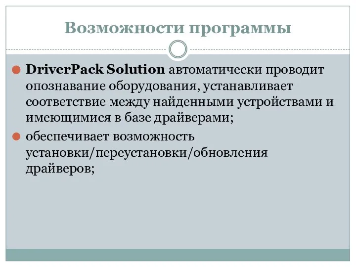 Возможности программы DriverPack Solution автоматически проводит опознавание оборудования, устанавливает соответствие между найденными