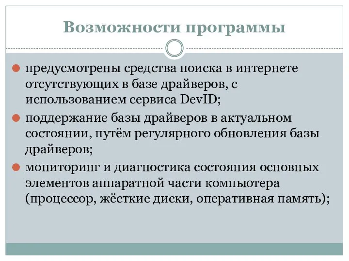 Возможности программы предусмотрены средства поиска в интернете отсутствующих в базе драйверов, с