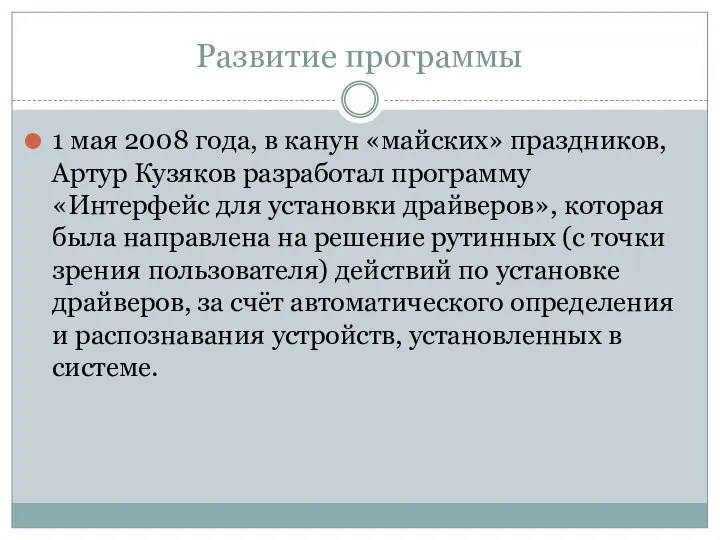 Развитие программы 1 мая 2008 года, в канун «майских» праздников, Артур Кузяков
