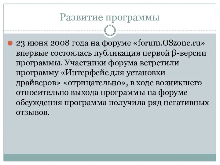 Развитие программы 23 июня 2008 года на форуме «forum.OSzone.ru» впервые состоялась публикация