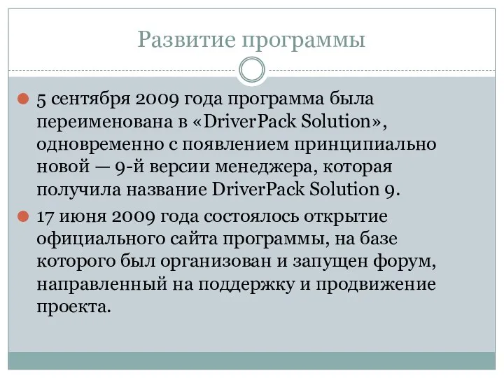 Развитие программы 5 сентября 2009 года программа была переименована в «DriverPack Solution»,