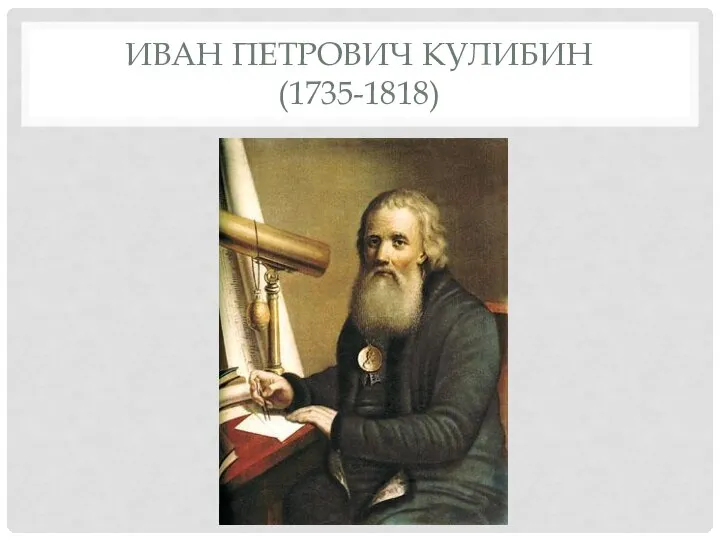ИВАН ПЕТРОВИЧ КУЛИБИН (1735-1818)