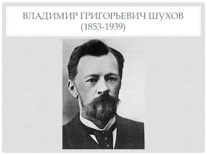 ВЛАДИМИР ГРИГОРЬЕВИЧ ШУХОВ (1853-1939)