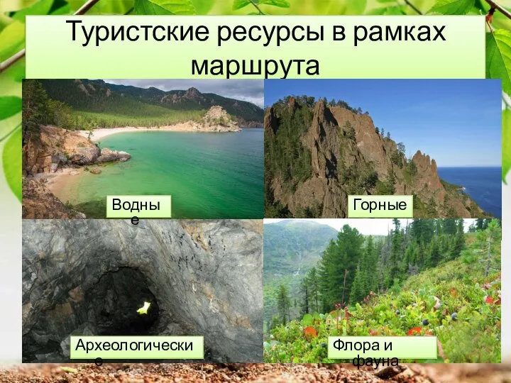 Туристские ресурсы в рамках маршрута Археологические Водные Горные Флора и фауна