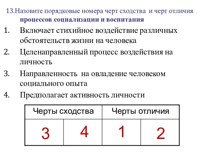 13.Назовите порядковые номера черт сходства и черт отличия процессов социализации и воспитания