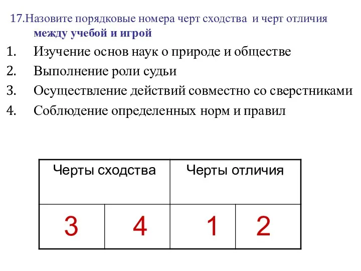 17.Назовите порядковые номера черт сходства и черт отличия между учебой и игрой