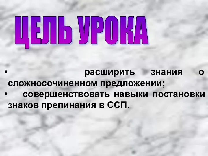 ЦЕЛЬ УРОКА расширить знания о сложносочиненном предложении; совершенствовать навыки постановки знаков препинания в ССП.