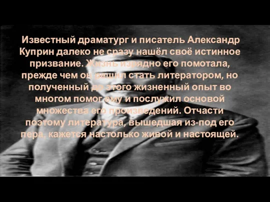 Известный драматург и писатель Александр Куприн далеко не сразу нашёл своё истинное