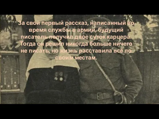 За свой первый рассказ, написанный во время службы в армии, будущий писатель