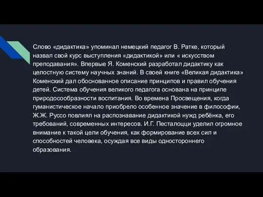 Слово «дидактика» упоминал немецкий педагог В. Ратке, который назвал свой курс выступления