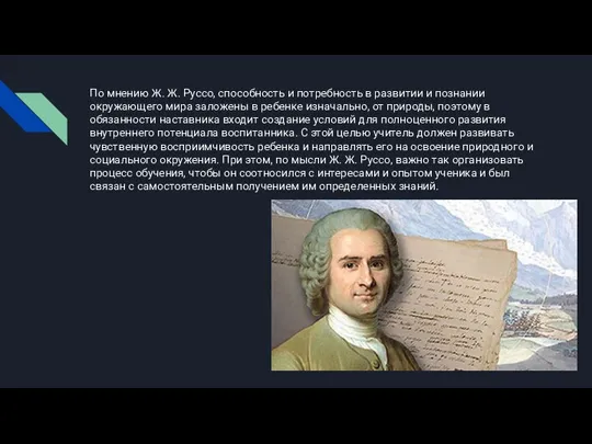 По мнению Ж. Ж. Руссо, способность и потребность в развитии и познании