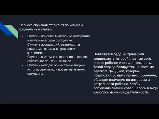 Процесс обучения строиться по четырем формальным этапам: Ступень ясности: выделение материала и