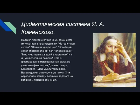 Дидактическая система Я. А. Коменского. Педагогическая система Я. А. Коменского, изложенная в