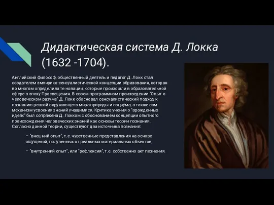 Дидактическая система Д. Локка (1632 -1704). Английский философ, общественный деятель и педагог