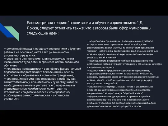 Рассматривая теорию "воспитания и обучения джентльмена" Д. Локка, следует отметить также, что