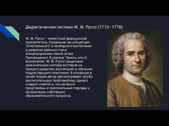 Дидактическая система Ж. Ж. Руссо (1712–1778). Ж. Ж. Руссо – известный французский