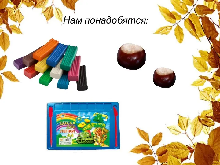 Нам понадобятся: