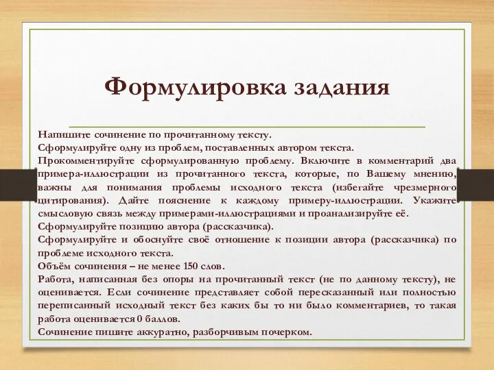 Формулировка задания Напишите сочинение по прочитанному тексту. Сформулируйте одну из проблем, поставленных